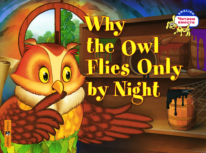 Why the Owl Flies Only By Night / Почему сова летает только ночью12296407 Why the Owl Flies Only By Night / Почему сова летает только ночью12296407Книга входит в серию иллюстрированных учебных пособий Читаем вместе, адресованных учащимся 3-4 классов начальной школы. Это сказка о мудрой Сове-художнице и о надменном Вороне, который получает по заслугам. Прочитав книгу, ребёнок выучит английские обозначения цветов и времён года, познакомится с формами глаголов в Past Simple. Помимо увлекательной сказки, книга содержит интересные упражнения и англо-русский словарь с транскрипцией.