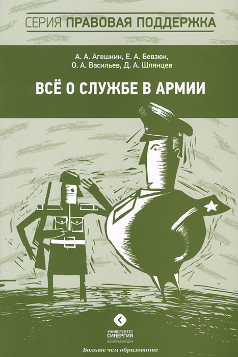Купить Все о службе в армии, А. А. Агешкин, Е. А. Бевзюк, О. А. Васильев, Д. А. Шлянцев Купить Все о службе в армии, А. А. Агешкин, Е. А. Бевзюк, О. А. Васильев, Д. А. Шлянцев