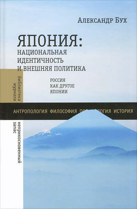 Япония. Национальная идентичность и внешняя политика. Россия как Другое Японии. Александр Бух Япония. Национальная идентичность и внешняя политика. Россия как Другое Японии. Александр Бух