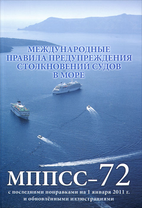 МППСС-72 с комментариями, Автомобили, мото. Транспорт. Все о книге.