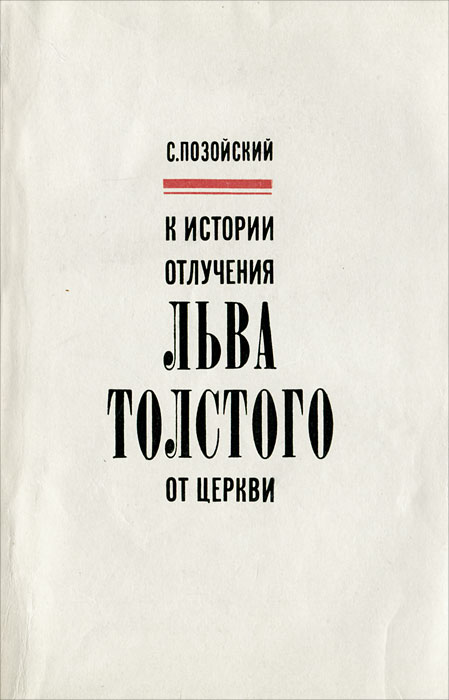 К истории отлучения Льва Толстого от церкви