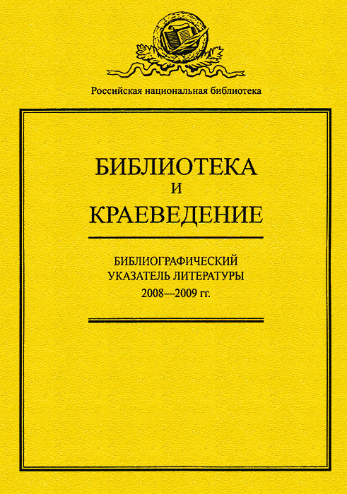 Библиотека и краеведение. Библиографический указатель литературы 2008-2009 гг.