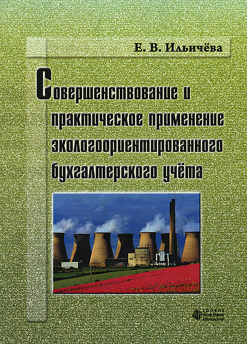 Совершенствование и практическое применение экологоориентированного бухгалтерского учета