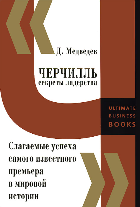 Черчилль. Секреты лидерства. Слагаемые успеха самого известного премьера в мировой истории