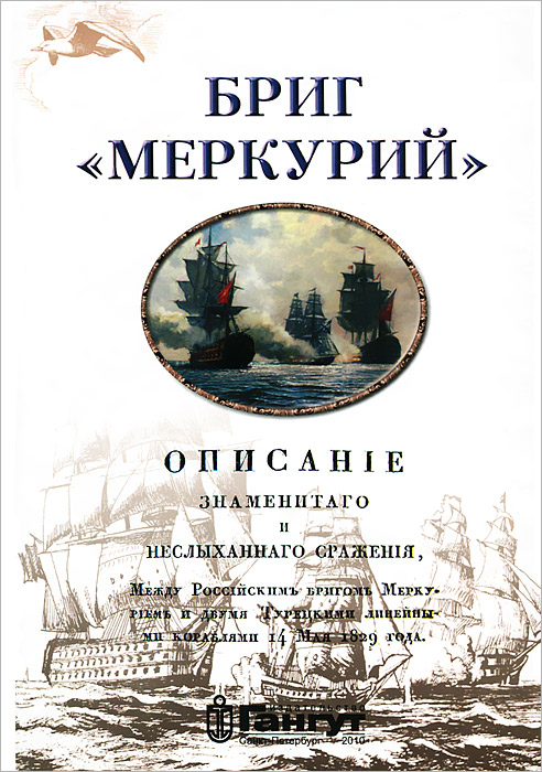 Бриг "Меркурий" Г. А. Черкашин, С. В. Бирюк купить читать скачать онлайн - BookMix.ru