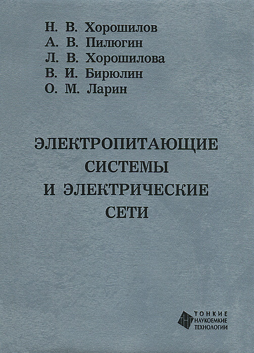 Книга: Электропитающие системы и электрические сети ООО ТНТ ISBN: 978-5-941