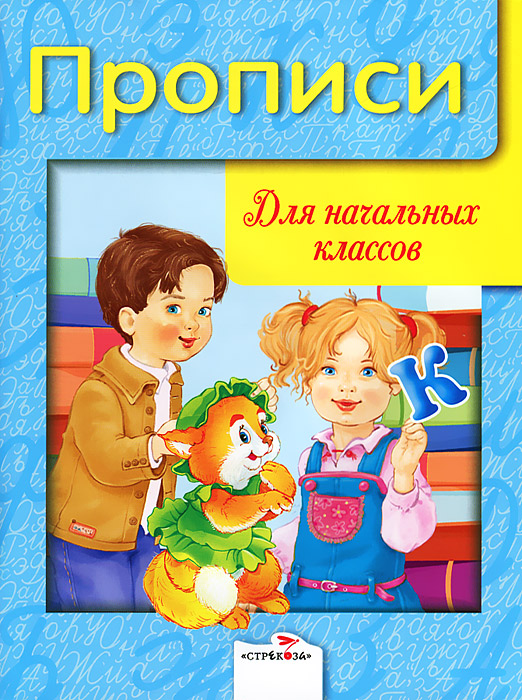 Дружок. Прописи. Для начальных классов