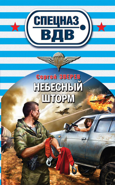 Небесный шторм. Зверев С.И. Небесный шторм. Зверев С.И.
