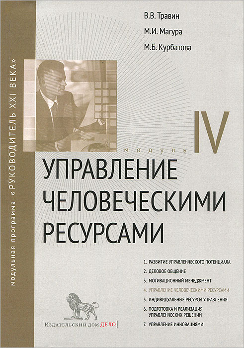 Управление человеческими ресурсами. Модуль 412296407 Управление человеческими ресурсами. Модуль 412296407Эффективное управление людьми - основа конкурентоспособности компании в условиях рыночной экономики. Сегодня невозможно представить работу руководителя без умения грамотно управлять людьми, применения широкого арсенала средств, способствующих максимально полному использованию потенциала работников. Материалы, предложенные в этом модуле, дадут возможность проанализировать уже сложившийся у вас стиль управления людьми, помогут выявить дополнительные рычаги воздействия на поведение и рабочие результаты подчиненных и эффективно их использовать. Материалы модуля предназначены для руководителей разного уровня и слушателей системы бизнес-образования.