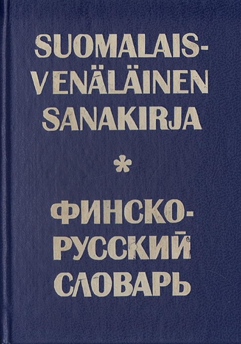 Suomalais-Venalainen sanakirja /Финско-русский словарь