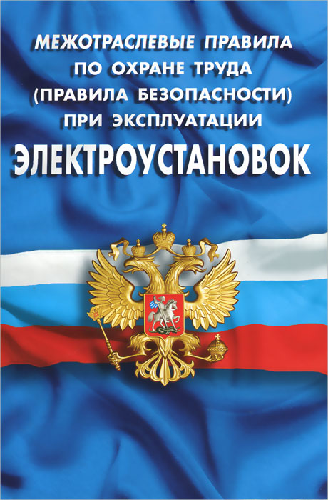 Межотраслевых правил по охране труда при эксплуатации электроустановок 2018 «Нечистая сила к чему снится во сне? Если видишь во сне Нечистая сила