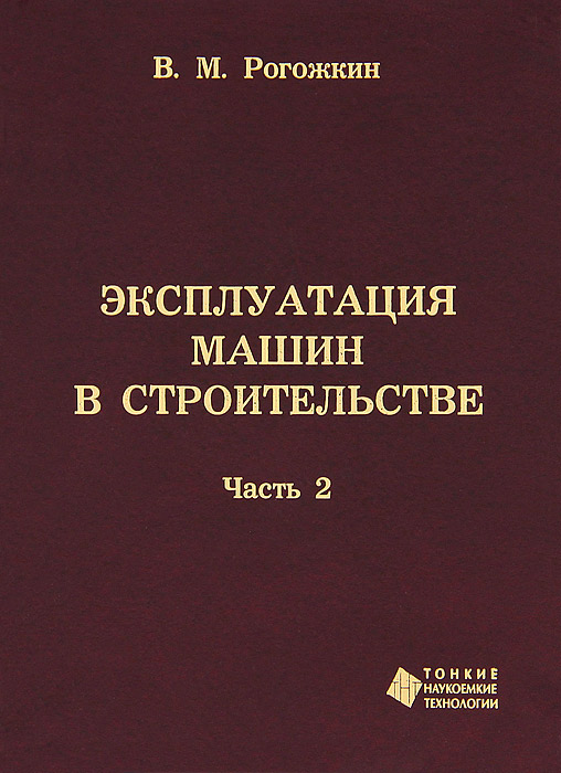 Эксплуатация машин в строительстве. В 3 частях. Часть 2. Техническая эксплуатация машин