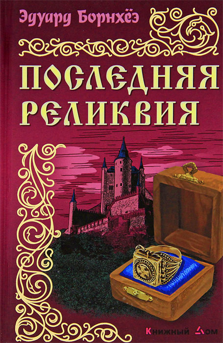 Последняя Реликвия - Эдуард Борнхеэ