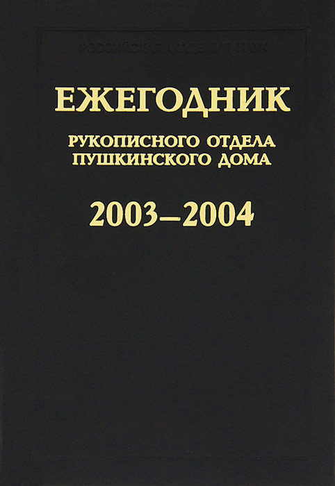 Ежегодник Рукописного отдела Пушкинского Дома на 2003-2004 гг.