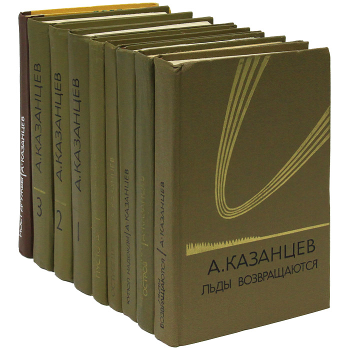 А. Казанцев. Собрание сочинений в 9 книгах (комплект из 9 книг)