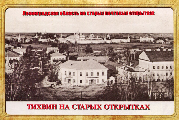 Тихвин на старых открытках (набор из 12 открыток) купить читать скачать онлайн - BookMix.ru