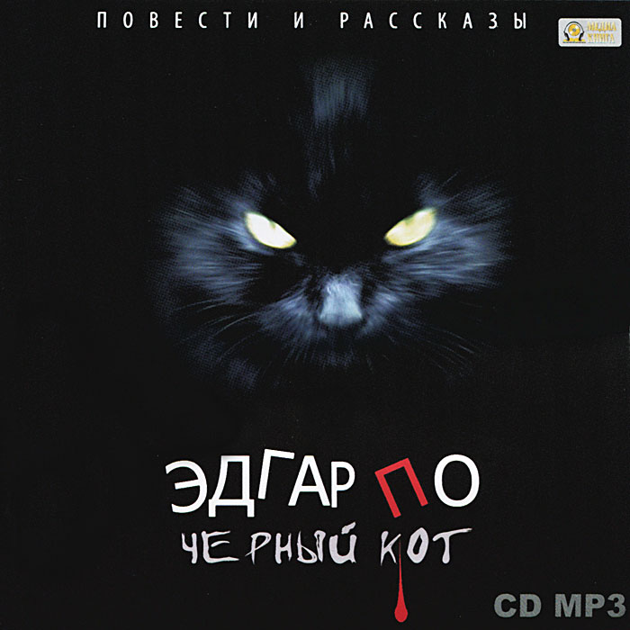 Черный кот (аудиокнига MP3)