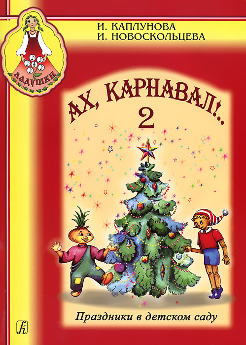 Отзывы о книге Ах, Карнавал! Праздники в детском саду. 2 (+ CD)