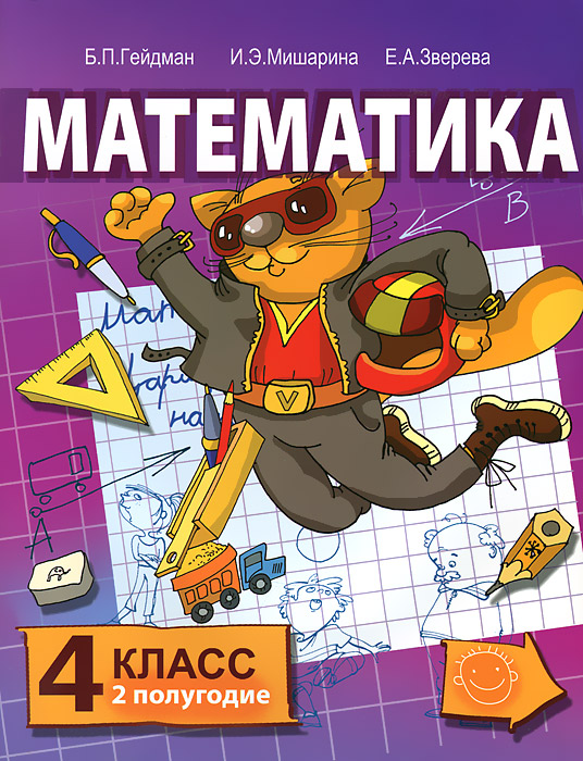 Математика 4 класс 2 полугодие.4-е изд, Б. П. Гейдман, И. Э. Мишарина