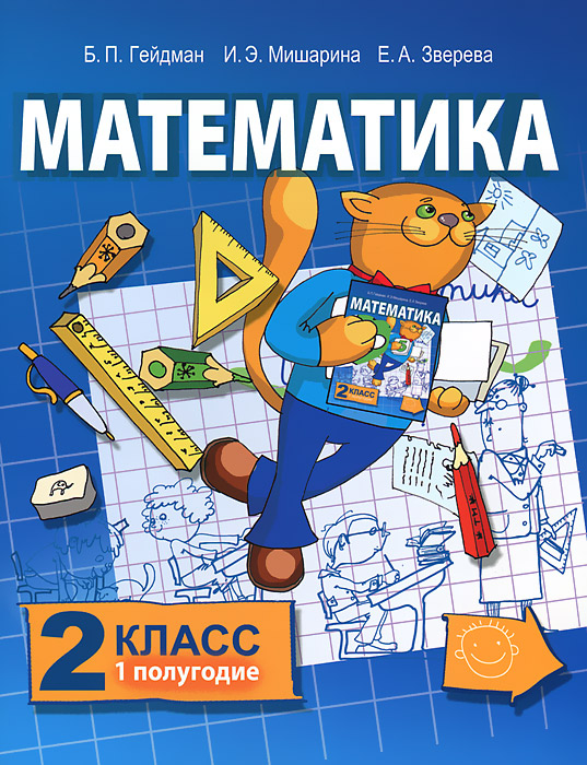 Математика 2 класс 1 полугодие.4-е изд, Б. П. Гейдман, И. Э. Мишарина