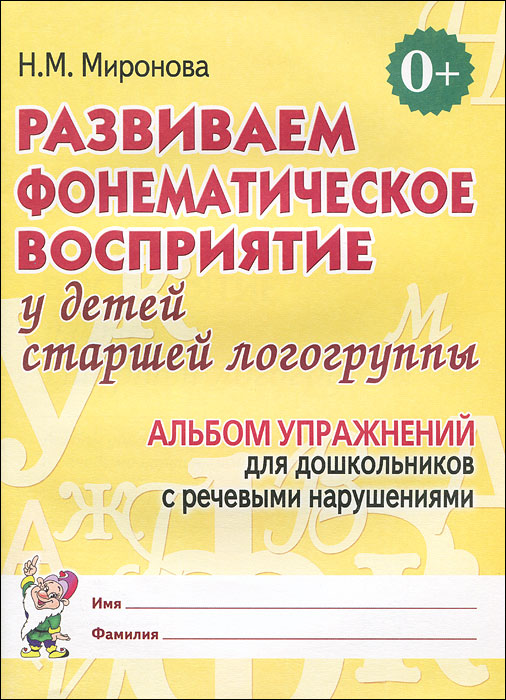 Развиваем фонематическое восприятие у детей старшей логогруппы. Альбом упражнений для дошкольников с речевыми нарушениями