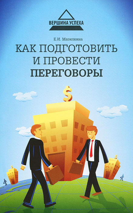 Иллюстрация к книге Как подготовить и провести переговоры Как подготовить и провести переговоры