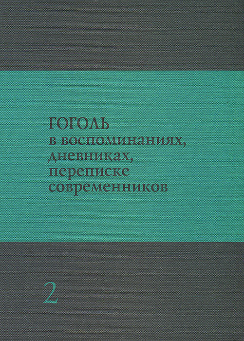 Гоголь в воспоминаниях, дневниках, переписке современников. В 3 томах. Том 2