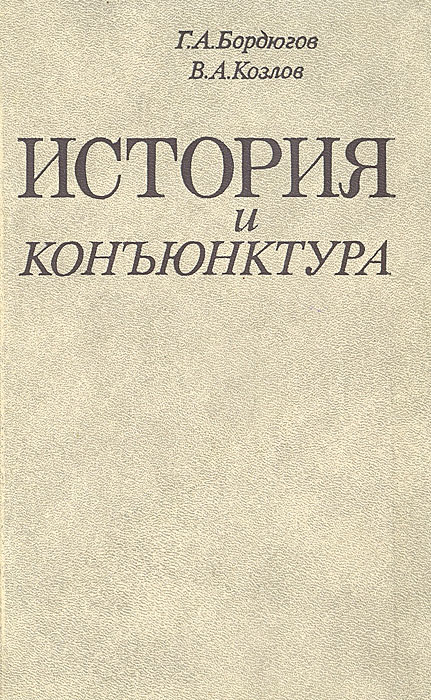 История и конъюнктура. Субъективные заметки об истории советского общества