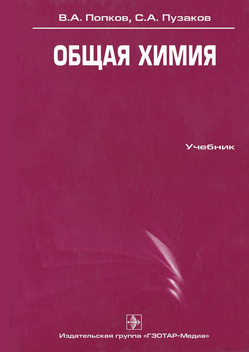 Общая химия. В. А. Попков, С. А. Пузаков Общая химия. В. А. Попков, С. А. Пузаков