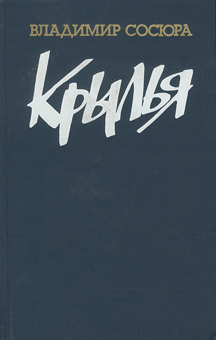 Крылья Владимир Сосюра купить читать скачать онлайн - BookMix.ru