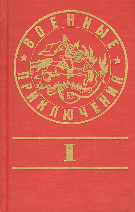 Военные приключения. Сборник 1