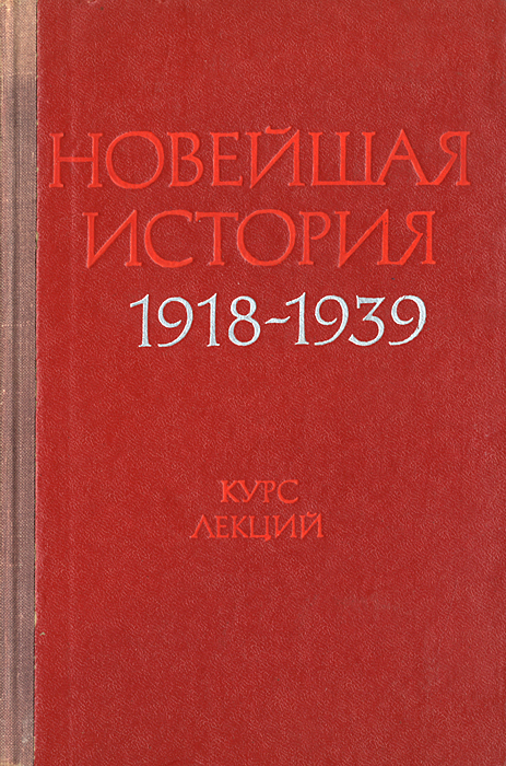 Новейшая история. 1918-1939. Курс лекций