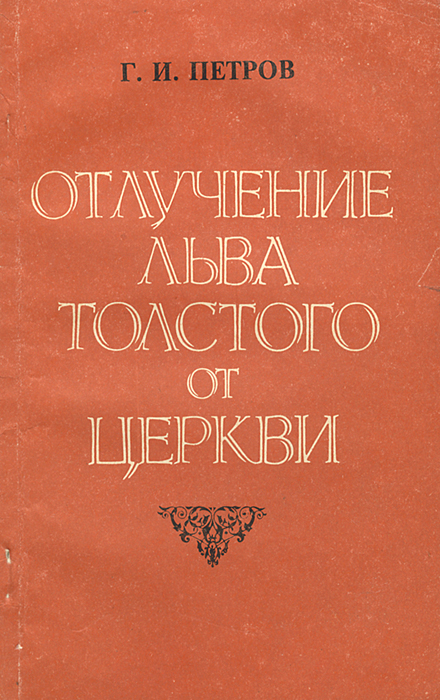 Отлучение Льва Толстого от церкви