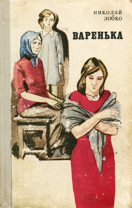 варенька книга николай лобко варенька книга николай лобко