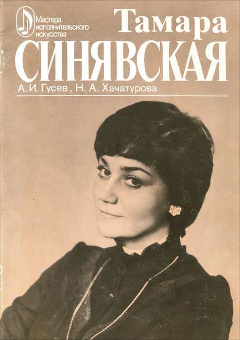 Тамара Синявская