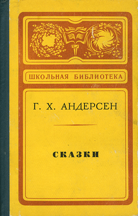 Г. Х. Андерсен. Сказки