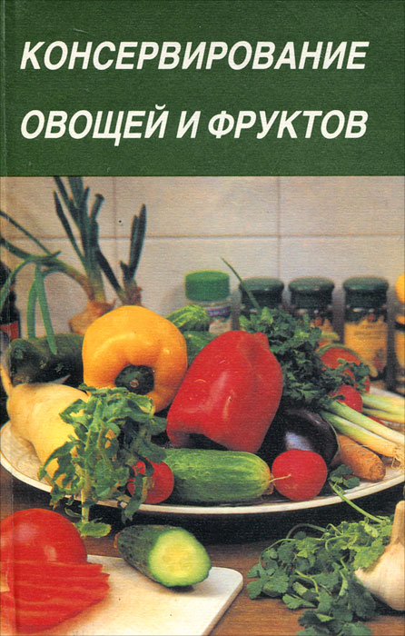 Книга Консервирование овощей и фруктов