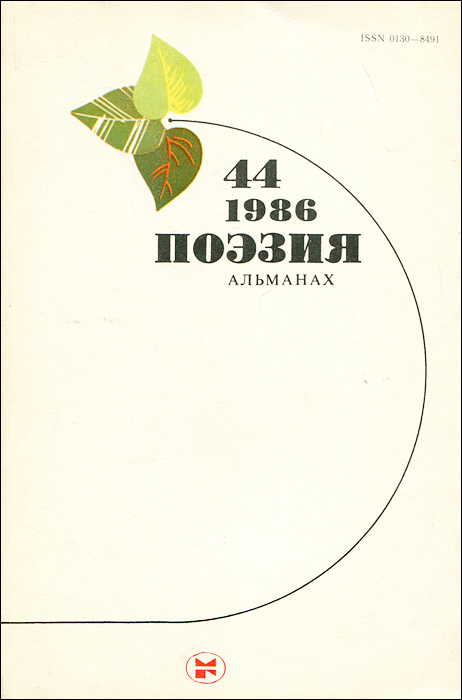 Поэзия. Альманах, № 44, 1986