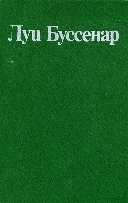 Луи Буссенар. Собрание романов. Том 1. Ледяной ад. Без гроша в кармане