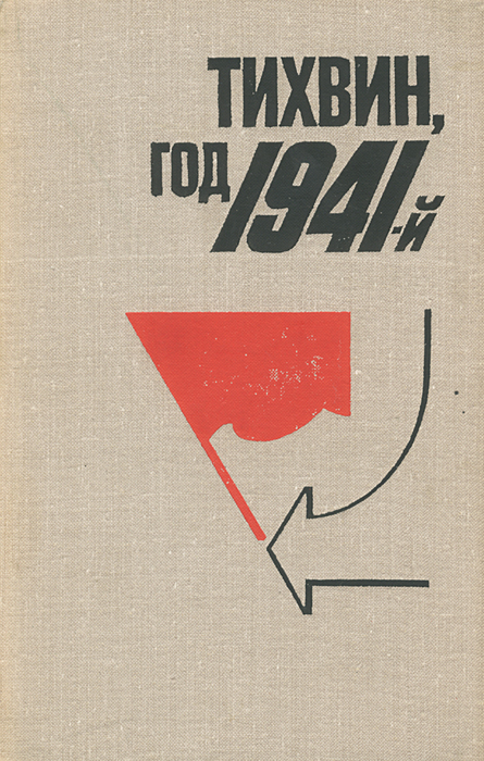 Тихвин, год 1941-й