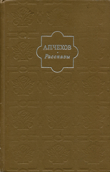 А. П. Чехов. Рассказы