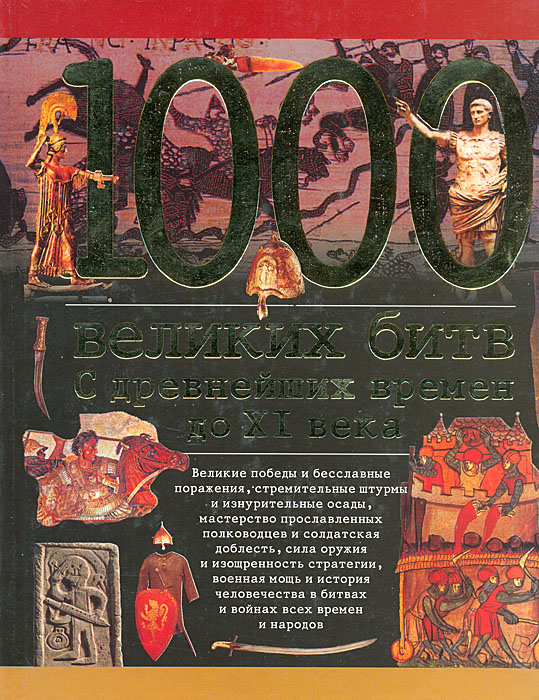 1000 Великих битв: С древнейших времен до XI века