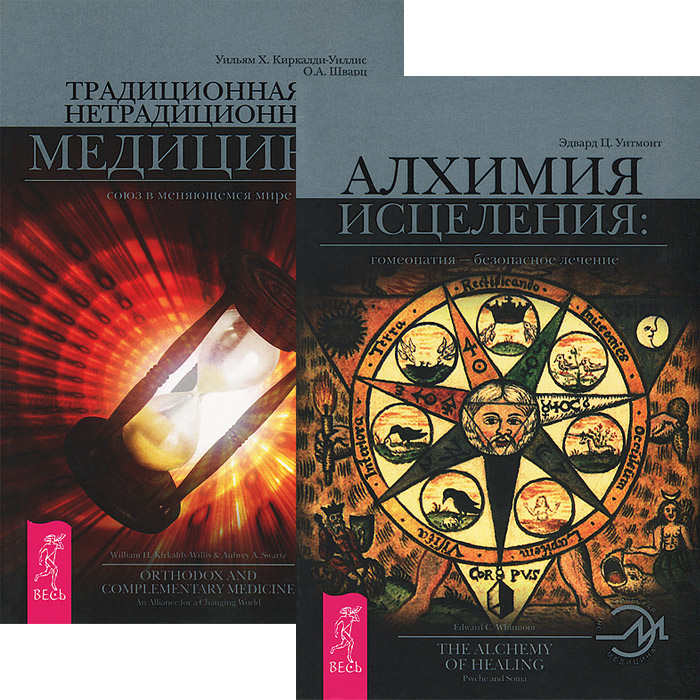 Алхимия исцеления. Традиционная и нетрадиционная медицина (комплект из 2 книг)