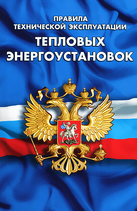 ПРАВИЛА ЭКСПЛУАТАЦИИ ТЕПЛОВЫХ ЭНЕРГОУСТАНОВОК СКАЧАТЬ БЕСПЛАТНО ПРАВИЛА ЭКСПЛУАТАЦИИ ТЕПЛОВЫХ ЭНЕРГОУСТАНОВОК СКАЧАТЬ БЕСПЛАТНО