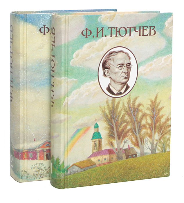 Ф. И. Тютчев. Полное собрание стихотворений (комплект из 2 книг)
