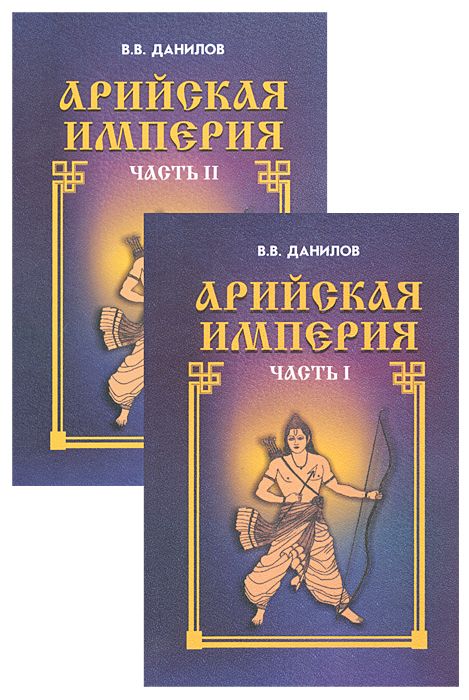 Арийская империя. Гибель и возрождение. В двух частях. Арийская империя. Гибель и возрождение. В двух частях.