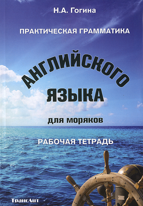 Учебник английского языка для моряков китаевич скачать бесплатно