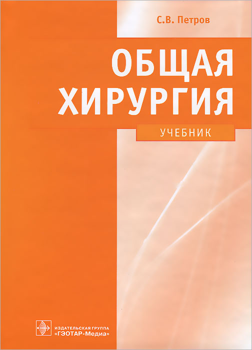 Общая хирургия (+ CD-ROM)