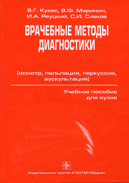 В.Г.КУКЕС В.Ф МАРИНИН ВРАЧЕБНЫЕ МЕТОДЫ ДИАГНОСТИКИ СКАЧАТЬ БЕСПЛАТНО В.Г.КУКЕС В.Ф МАРИНИН ВРАЧЕБНЫЕ МЕТОДЫ ДИАГНОСТИКИ СКАЧАТЬ БЕСПЛАТНО