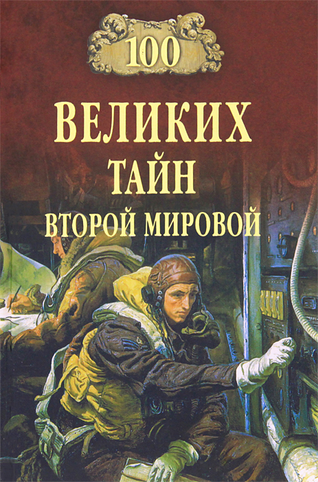 Самая тяжелая и кровопролитная война в истории человечества - Вторая